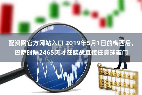 配资网官方网站入口 2019年5月1日的梅西后，巴萨时隔2465天才在欧战直接任意球破门