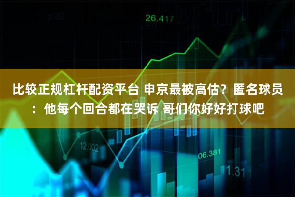 比较正规杠杆配资平台 申京最被高估？匿名球员：他每个回合都在哭诉 哥们你好好打球吧